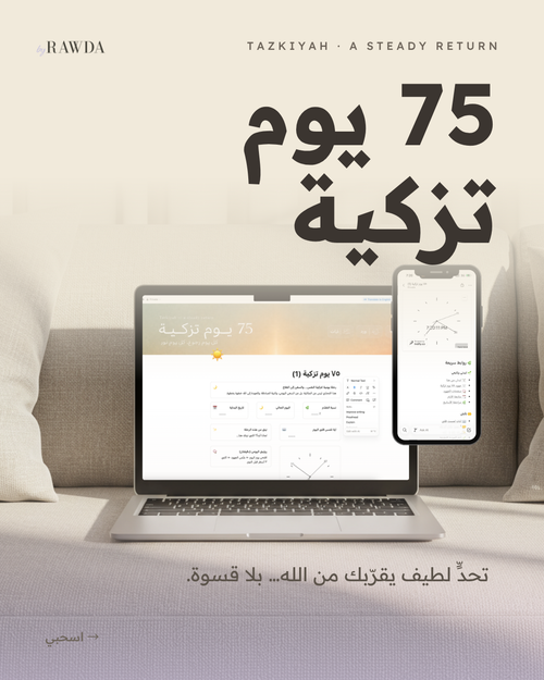 ٧٥ يوم تزكية — قالب نوشن عربي لتزكية النفس