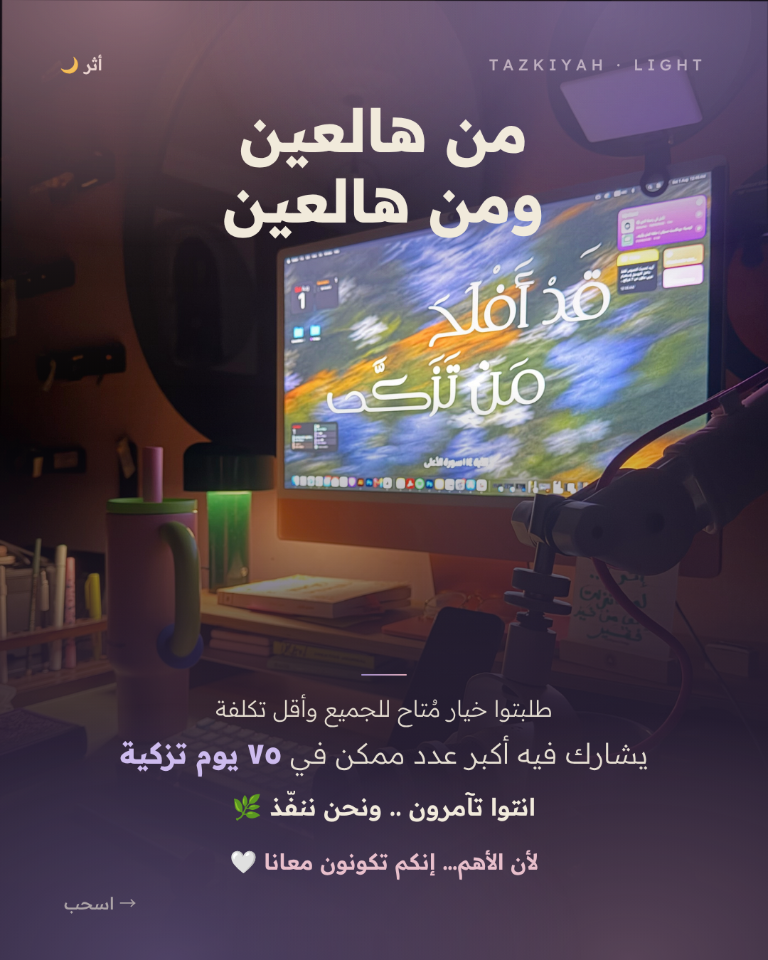 ٧٥ يوم تزكية — قالب كانڤا عربي لتزكية النفس