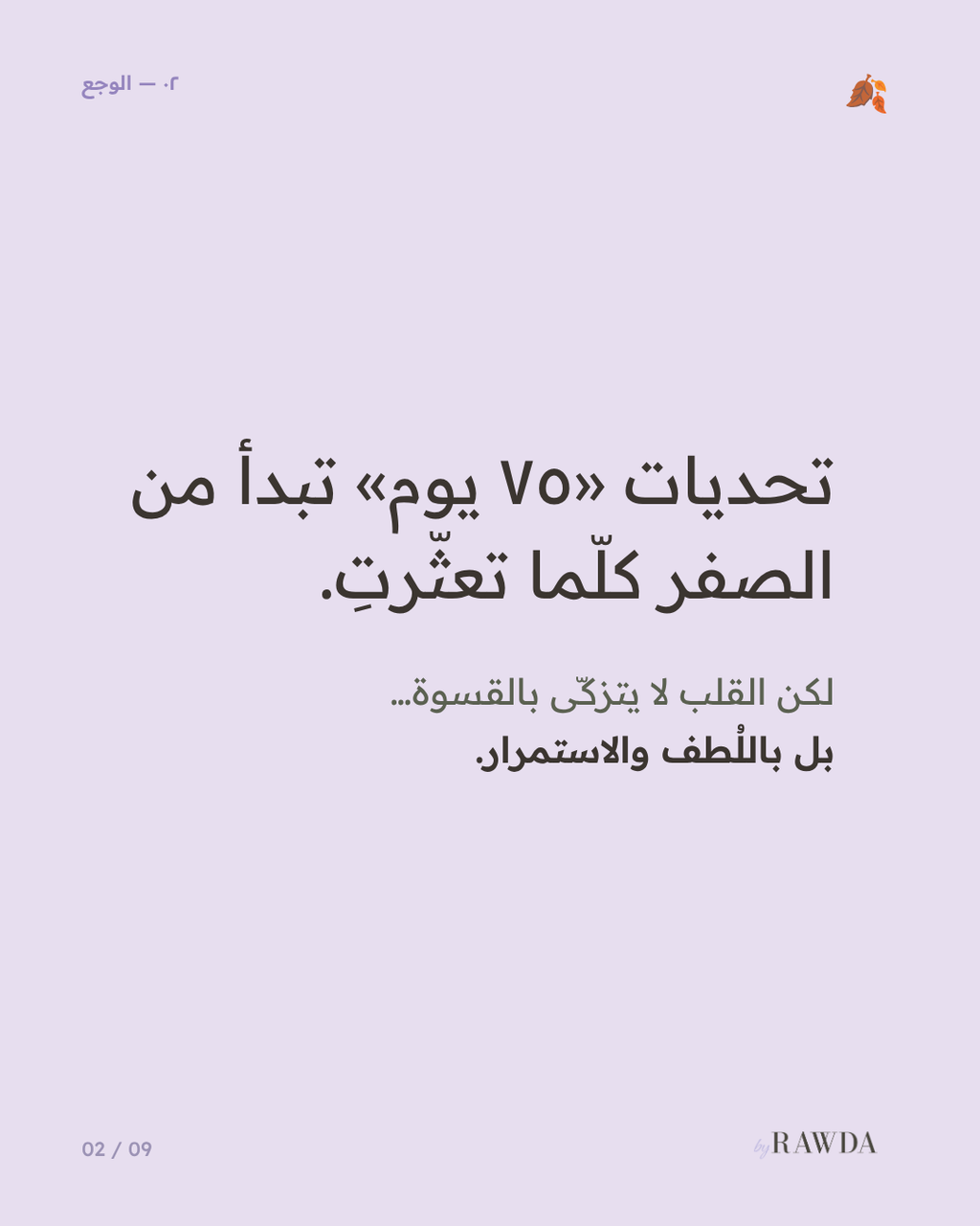 ٧٥ يوم تزكية — قالب نوشن عربي لتزكية النفس