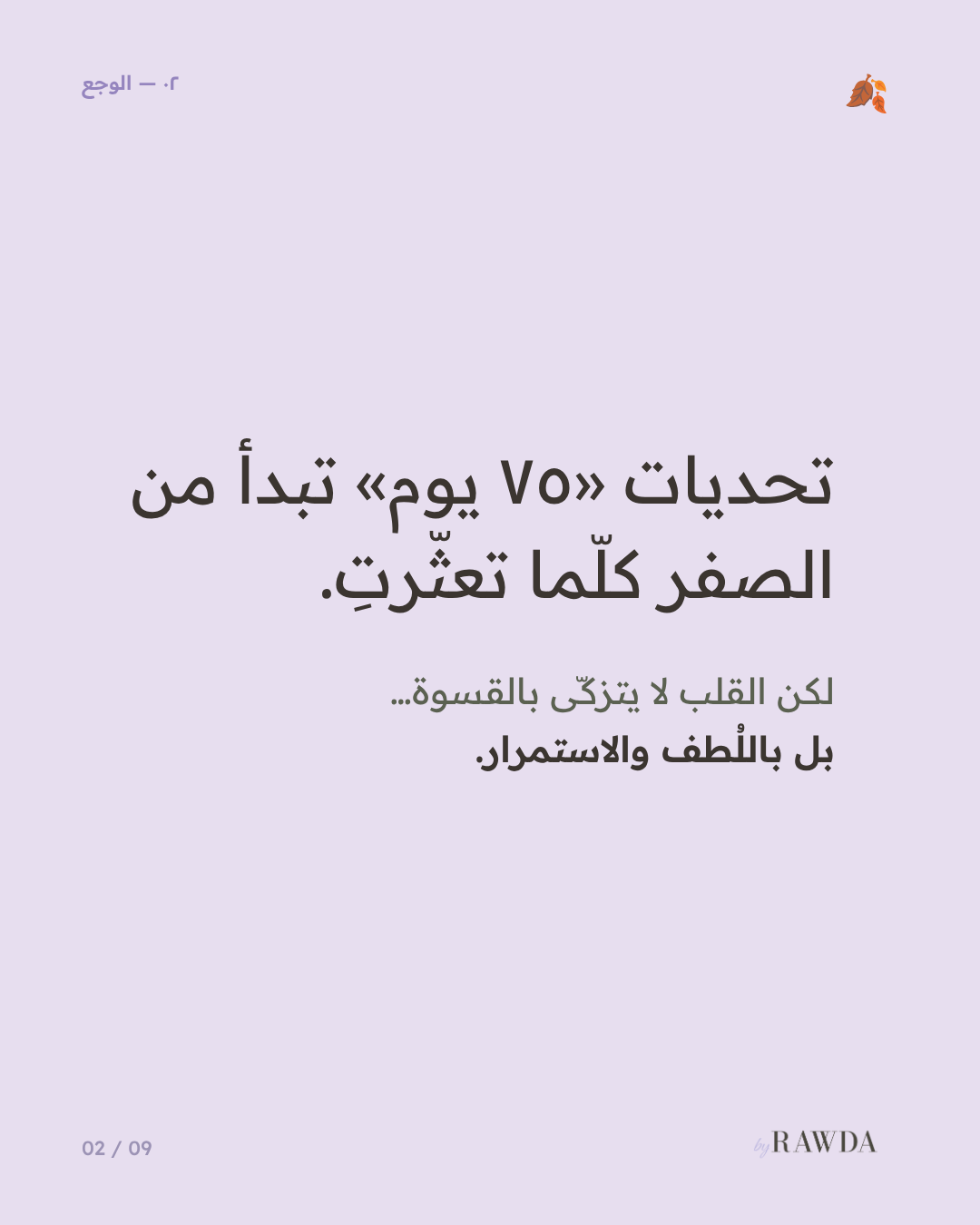 ٧٥ يوم تزكية — قالب نوشن عربي لتزكية النفس