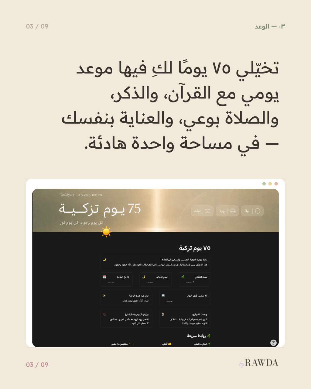 ٧٥ يوم تزكية — قالب نوشن عربي لتزكية النفس