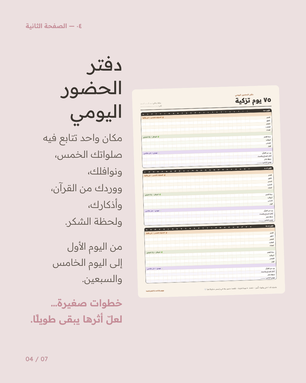 ٧٥ يوم تزكية — قالب كانڤا عربي لتزكية النفس