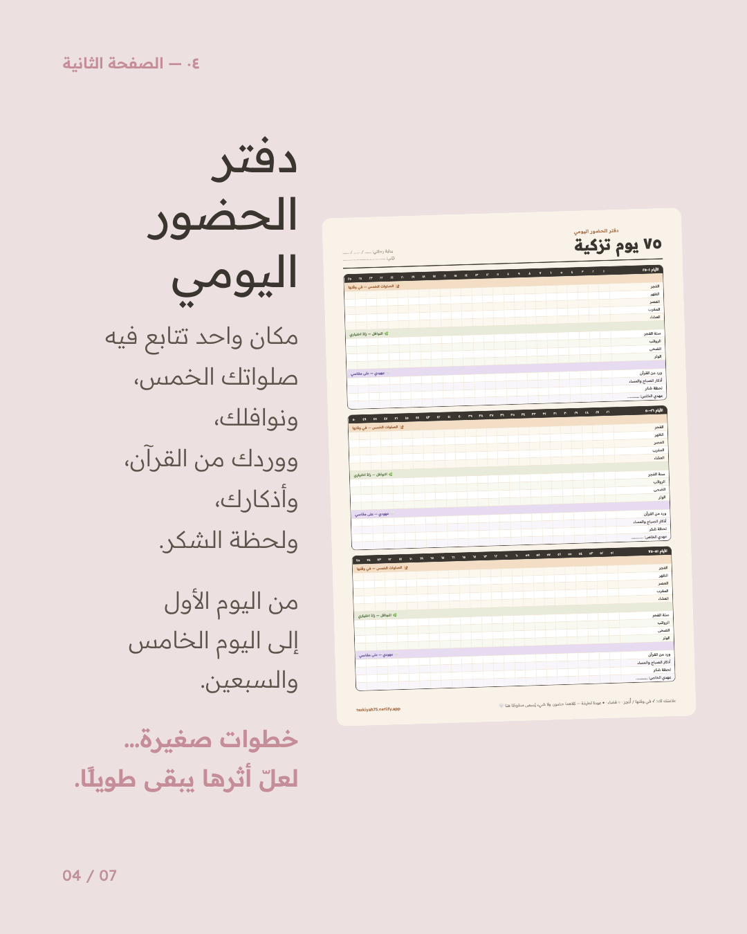 ٧٥ يوم تزكية — قالب كانڤا عربي لتزكية النفس