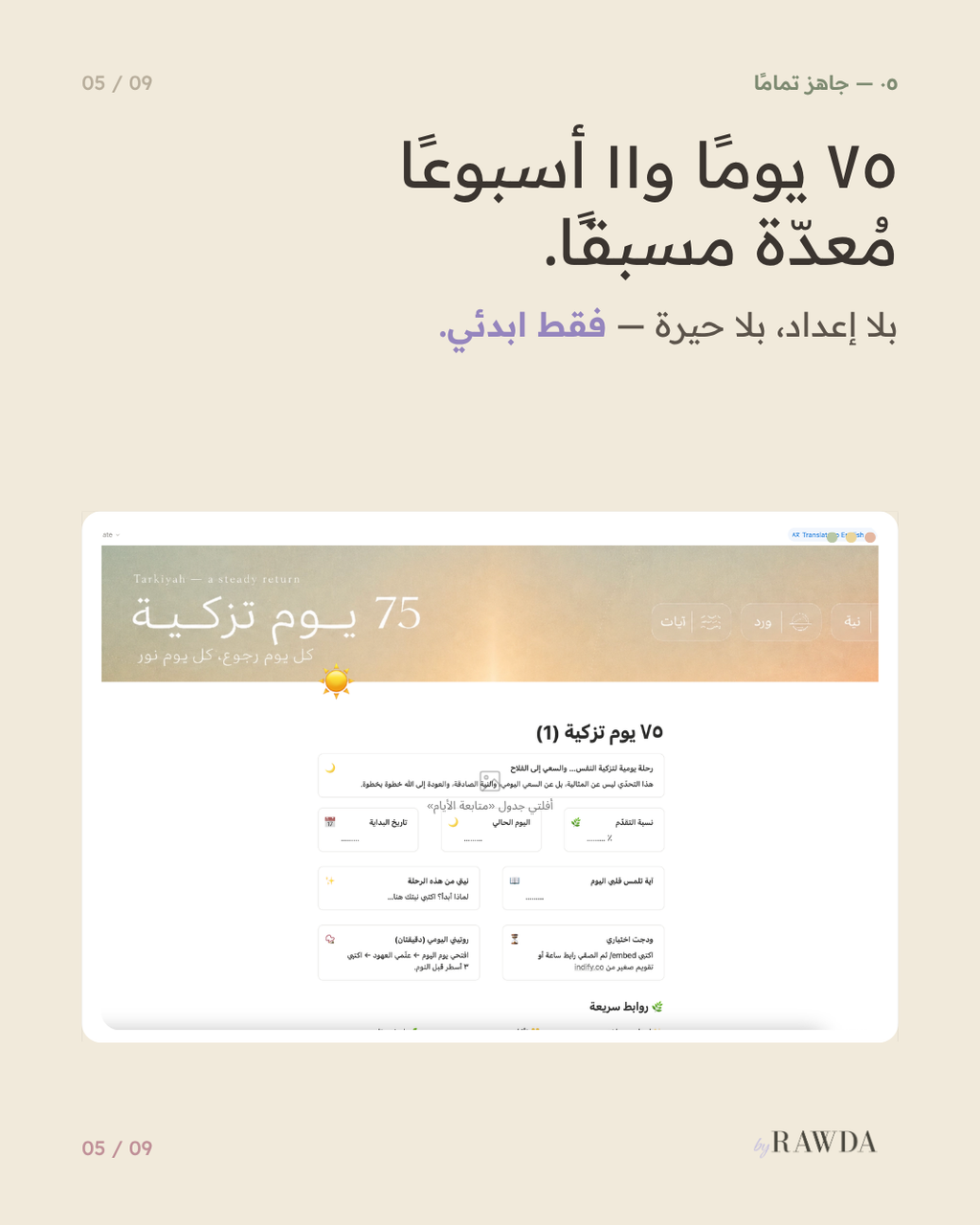 ٧٥ يوم تزكية — قالب نوشن عربي لتزكية النفس