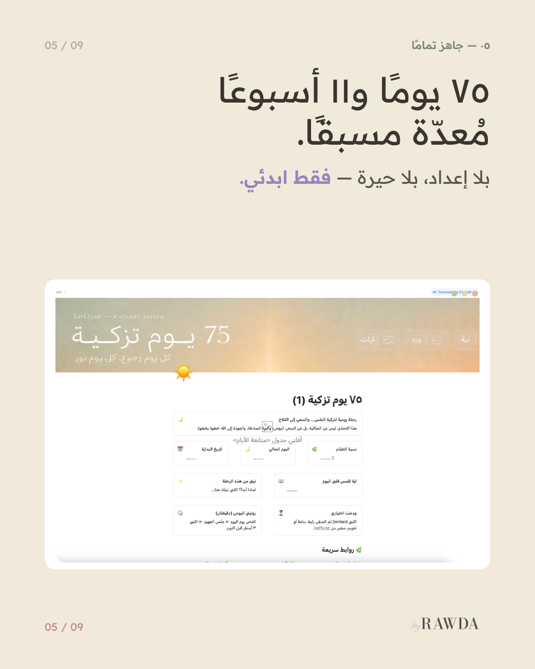 ٧٥ يوم تزكية — قالب نوشن عربي لتزكية النفس