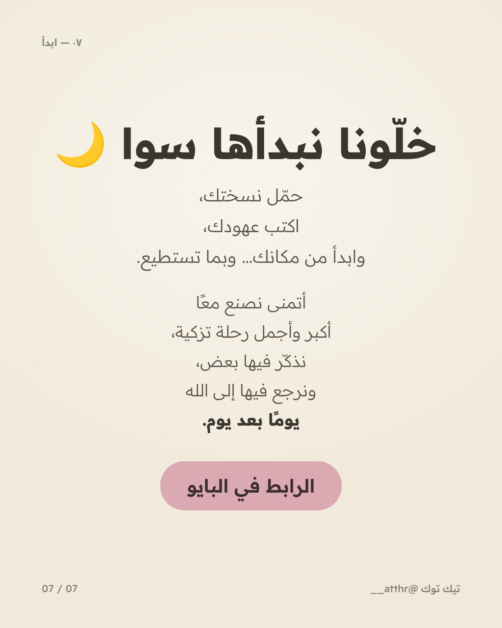 ٧٥ يوم تزكية — قالب كانڤا عربي لتزكية النفس