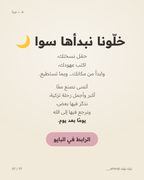 ٧٥ يوم تزكية — قالب كانڤا عربي لتزكية النفس