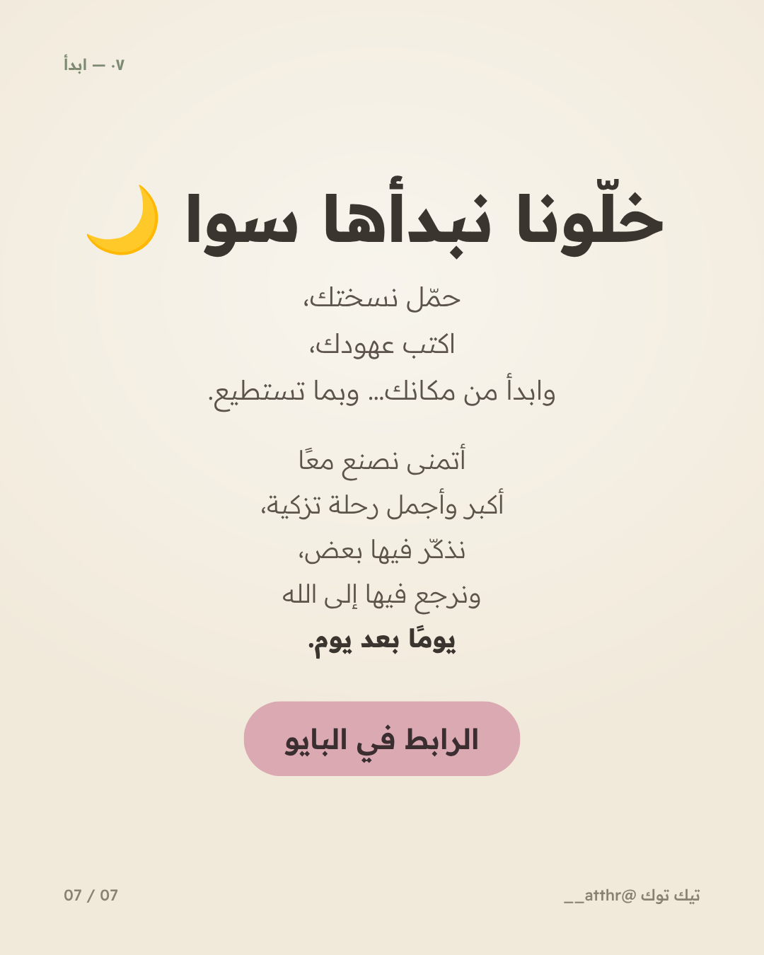 ٧٥ يوم تزكية — قالب كانڤا عربي لتزكية النفس