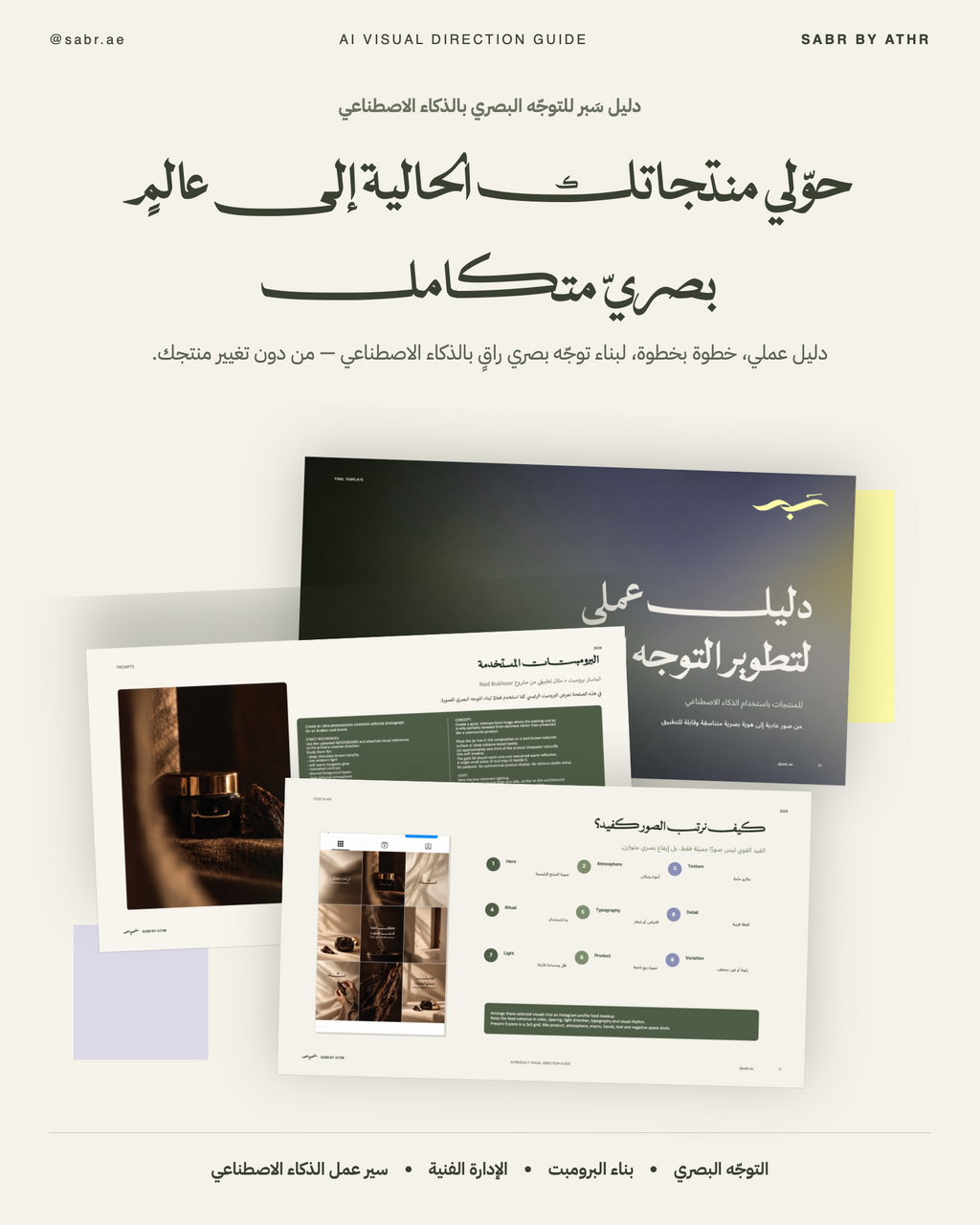 دليل سبر للتوجيه البصري بالذكاء الاصطناعي