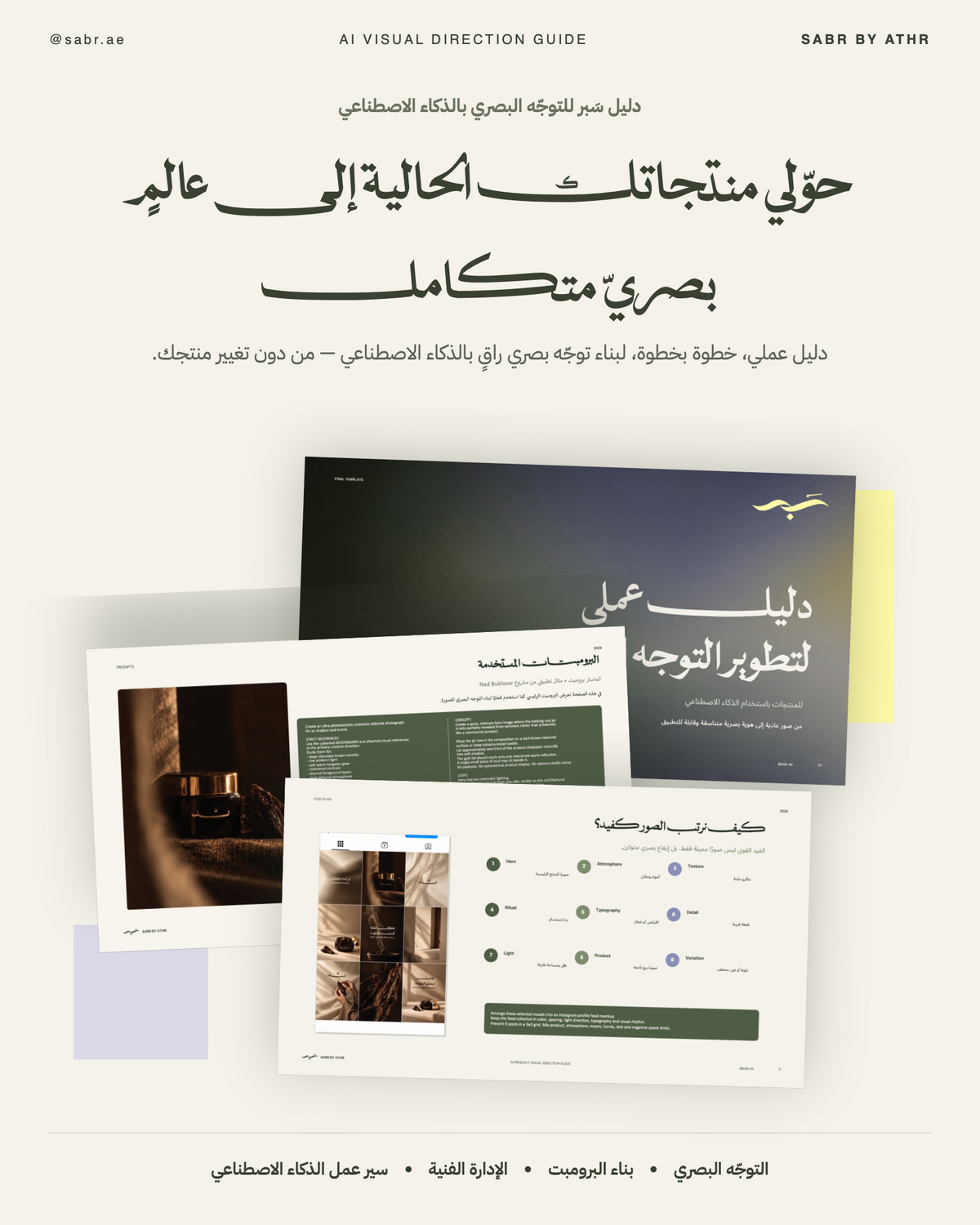 دليل سبر للتوجيه البصري بالذكاء الاصطناعي